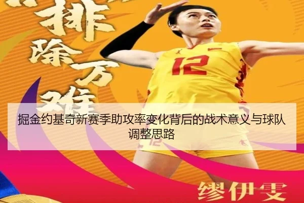掘金约基奇新赛季助攻率变化背后的战术意义与球队调整思路