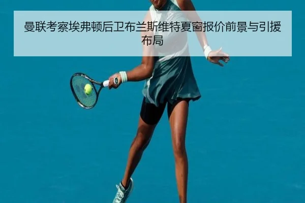曼联考察埃弗顿后卫布兰斯维特夏窗报价前景与引援布局