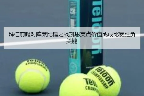 拜仁前瞻对阵莱比锡之战凯恩支点价值或成比赛胜负关键