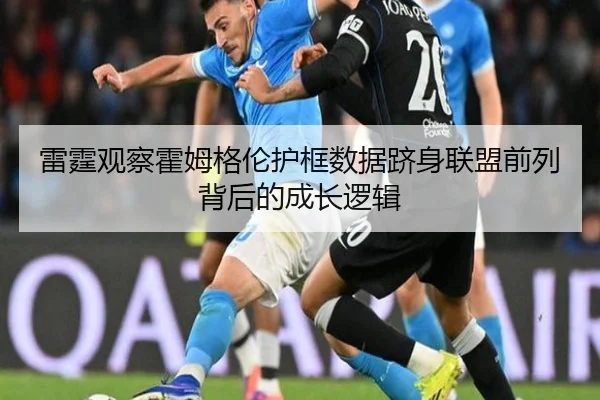 雷霆观察霍姆格伦护框数据跻身联盟前列背后的成长逻辑