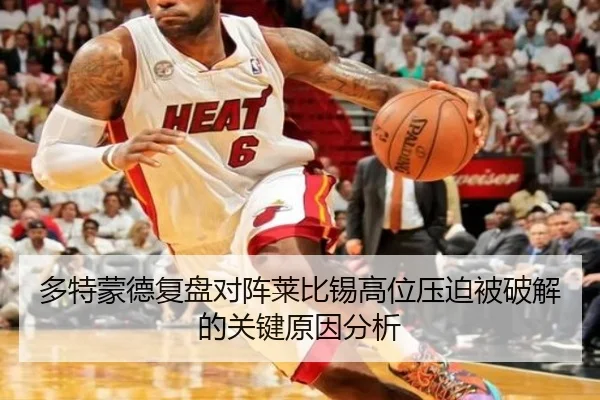 多特蒙德复盘对阵莱比锡高位压迫被破解的关键原因分析
